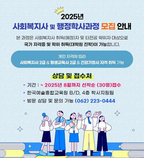 사회복지사 및 행정학사과정 모집 안내
