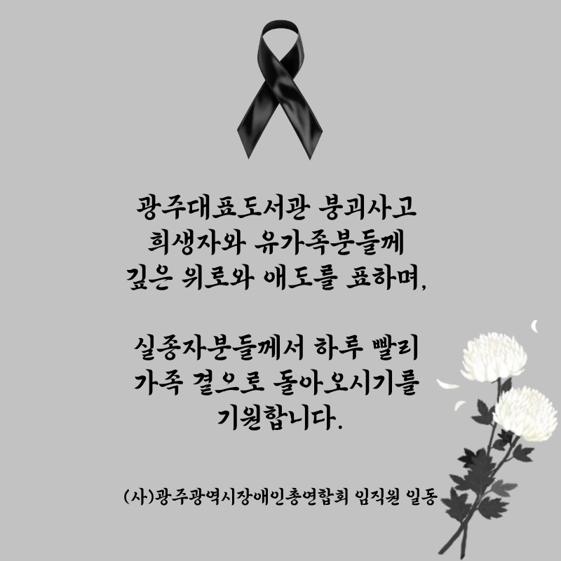 광주대표도서관 붕괴사고 추모