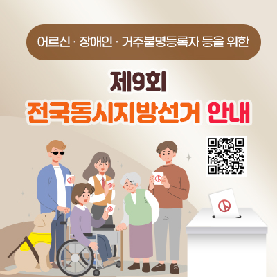 제9회 전국동시지방선거 안내