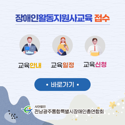 장애인활동지원사교육 접수 바로가기