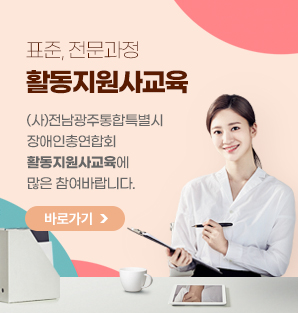 표준, 전문과정 활동지원사교육
사)전남광주통합특별시장애인총연합회
활동지원사교육에
많은 참여바랍니다.
바로가기 >